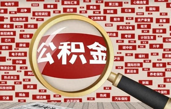 公积金可以提取吗-德阳公积金代办平台